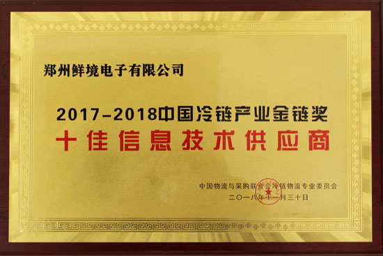 鲜境电子荣获中国冷链产业金链奖十佳信息技术供应商