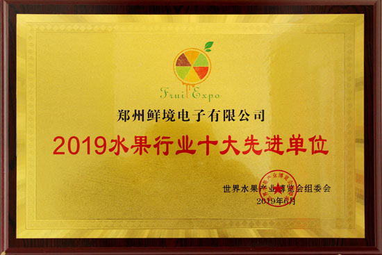 郑州鲜境电子获得2019年水果行业十大先进单位