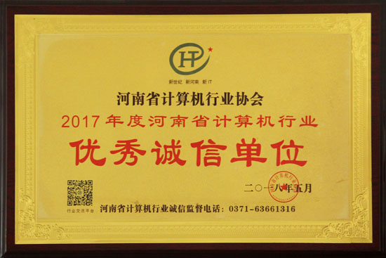 鲜境电子荣获2017年度河南省计算机行业优秀诚信单位