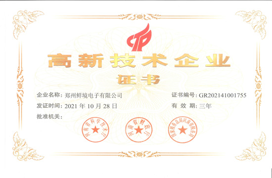 郑州鲜境电子有限公司获得“高新技术企业”证书