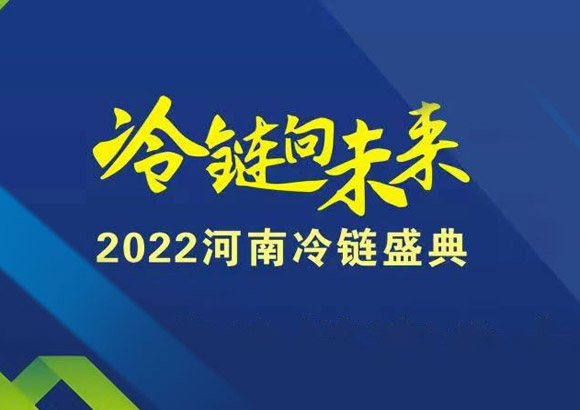 鲜境电子受邀协办河南冷链盛典 冷链豫军团结向未来