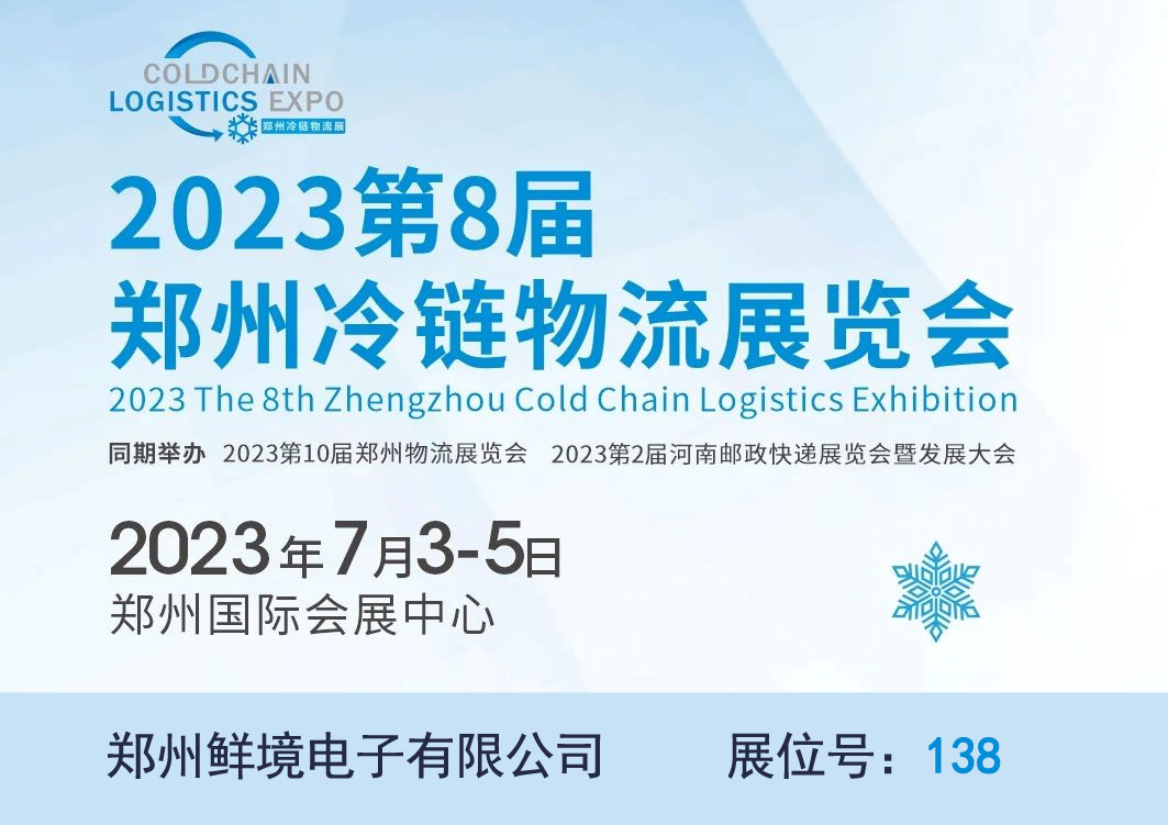 展会邀请|鲜境电子邀您参加7月3-5日2023郑州冷链物流展览会
