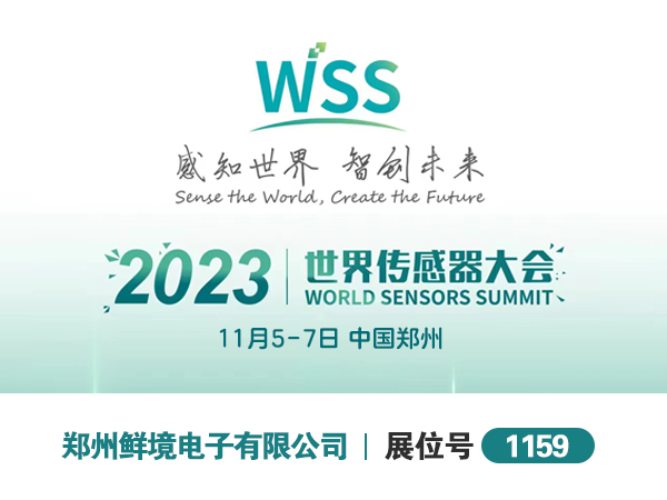 鲜境展会|鲜境物联诚邀您参加2023世界传感器大会