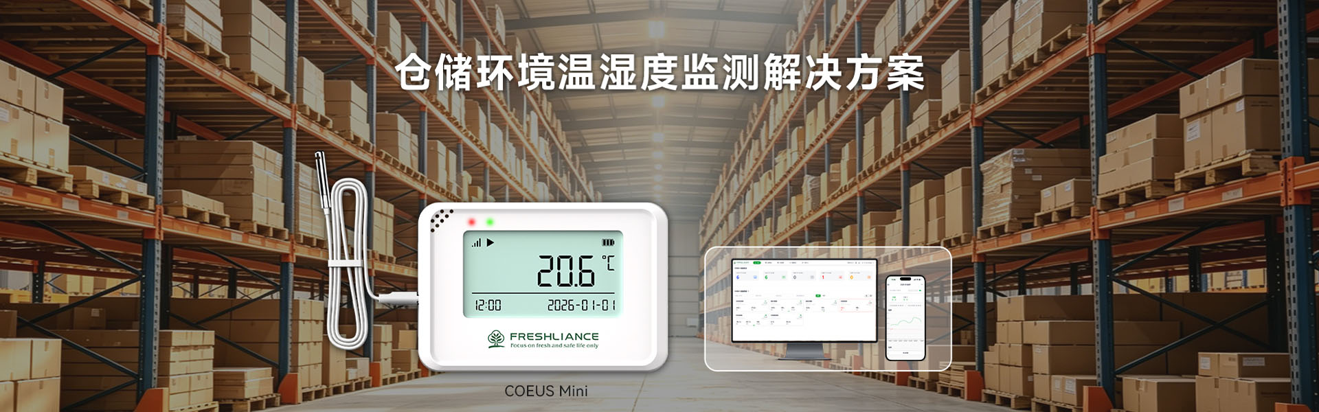 仓储环境温湿度监测解决方案