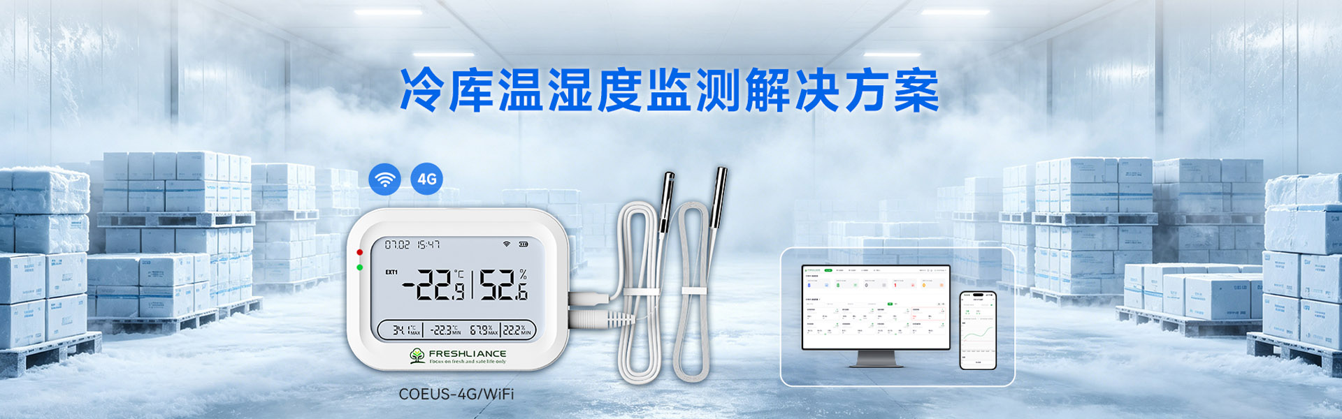 冷库温湿度监测解决方案