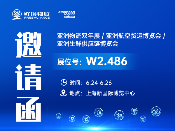 2026亚洲物流双年展，鲜境物联邀您相聚 W2.486！