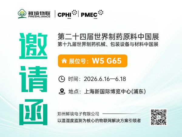 鲜境电子邀您共聚第二十四届世界制药原料中国展